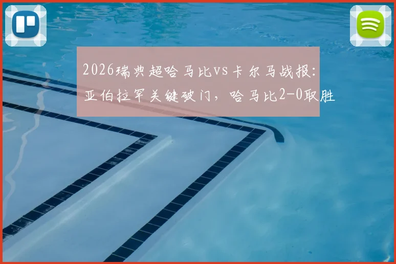 2026瑞典超哈马比vs卡尔马战报：亚伯拉罕关键破门，哈马比2-0取胜，附全场录像回放与技术统计解读