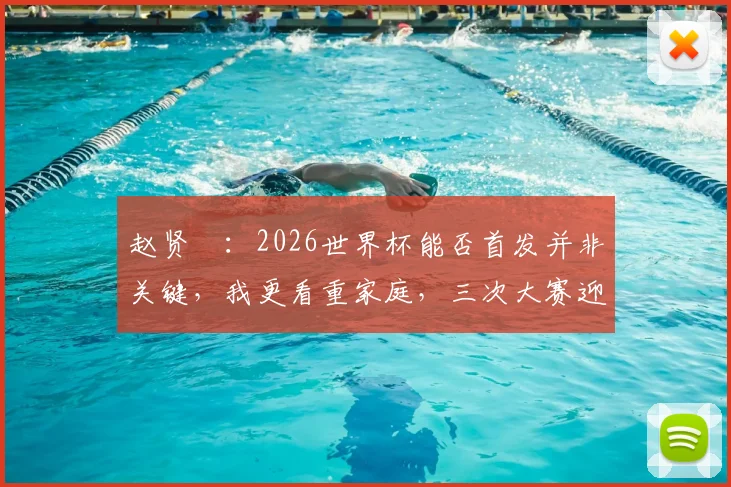 赵贤祐:2026世界杯能否首发并非关键,我更看重家庭,三次大赛迎来三个孩子