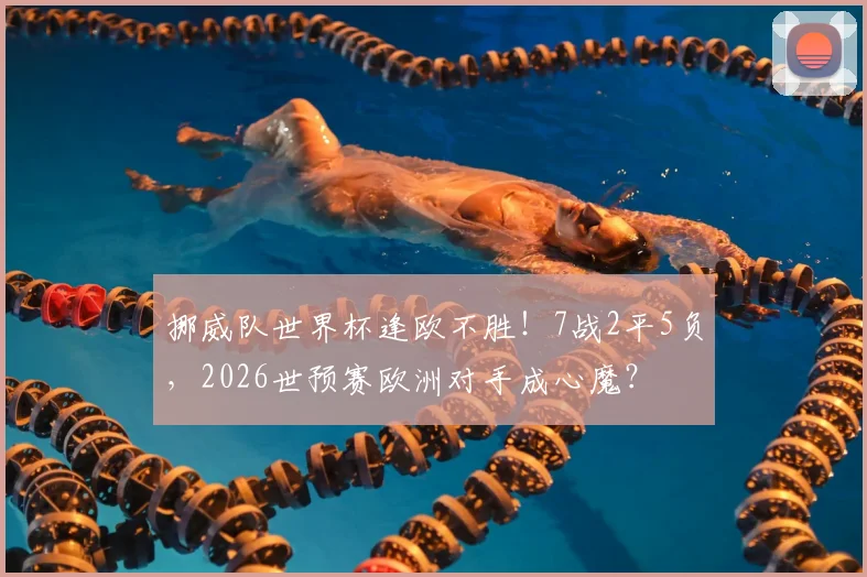 挪威队世界杯逢欧不胜！7战2平5负，2026世预赛欧洲对手成心魔？