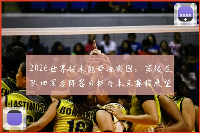 2026世界杯未能奇迹突围,苏格兰队回国后阵容分析与未来赛程展望,聚焦格拉斯哥