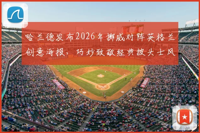 哈兰德发布2026年挪威对阵英格兰创意海报,巧妙致敬经典披头士风格引热议