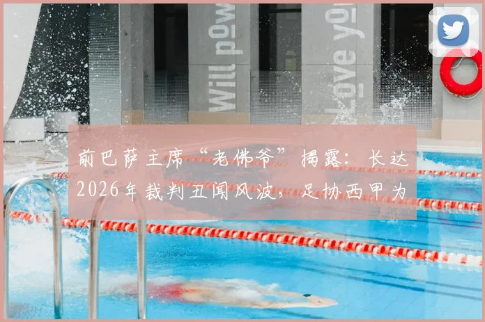 前巴萨主席“老佛爷”揭露:长达2026年裁判丑闻风波,足协西甲为何集体沉默?