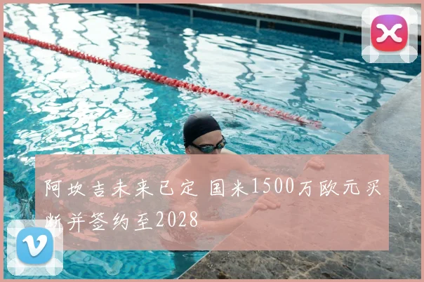 阿坎吉未来已定 国米1500万欧元买断并签约至2028
