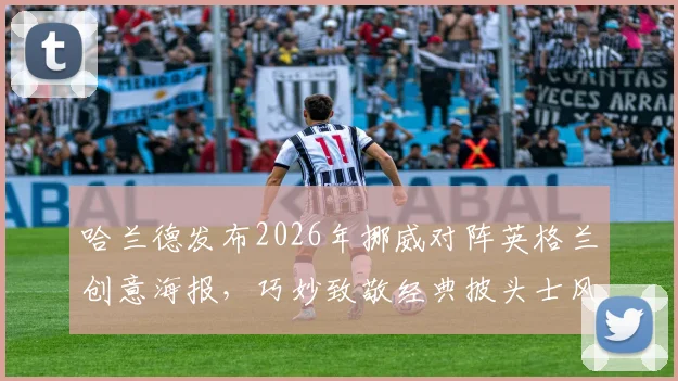 哈兰德发布2026年挪威对阵英格兰创意海报，巧妙致敬经典披头士风格引热议